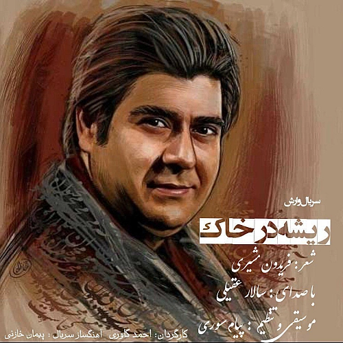 آهنگ جدید سالار عقیلی به نام ریشه در خاک
